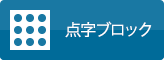 点字ブロック