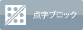 点字ブロック