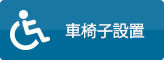 車いす設置